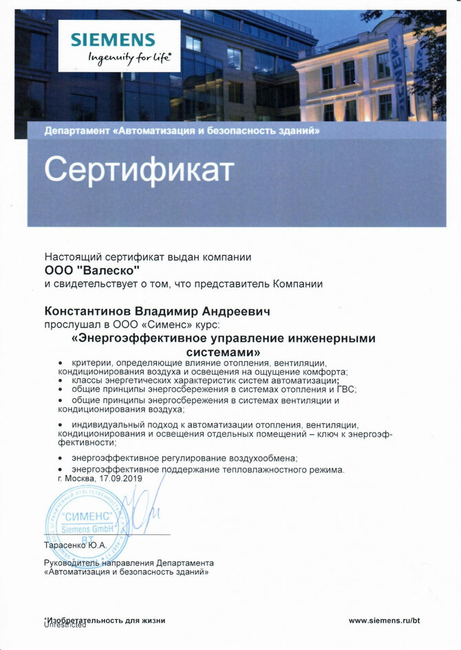 Сертификат энергоэффективное управление инженерными системами. Выдан в 2019 г.