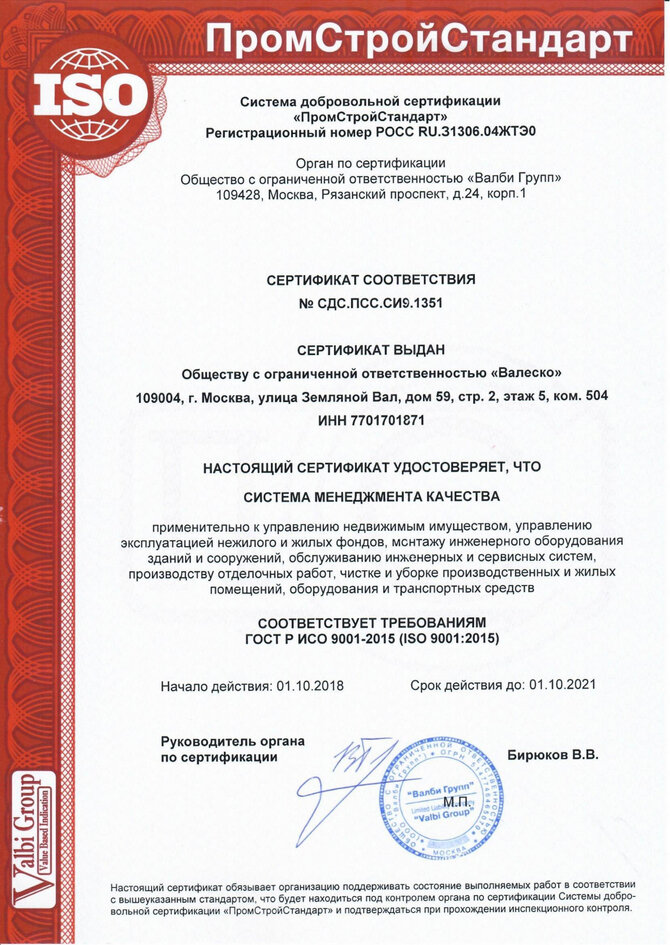 Сертификат соответствия системы менеджмента качества. Выдан в 2018 г.